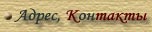 Адрес, контакты