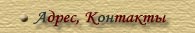 Адрес, контакты