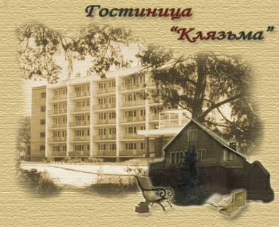 Гостиничный комплекс "Клязьма"